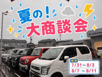 夏の大商談会開催のお知らせ