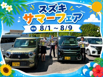 夏を遊びつくせ！スズキサマーフェア☆彡