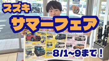 スズキ　サマーフェア開催！！