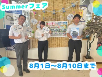 サマーフェア開催します！