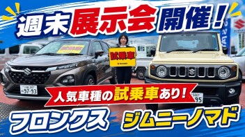 週末展示会開催！