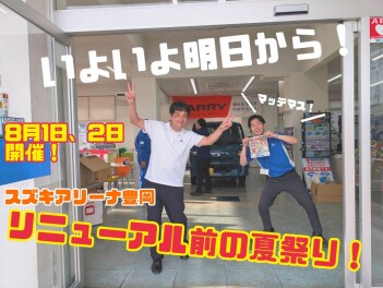 いよいよ明日です！【リニューアル前の夏祭り！】