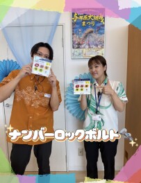 ナンバーロックボルトのご紹介