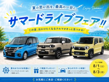 三次店、サマードライブフェア!!