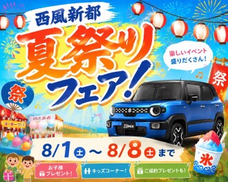 西風新都　夏祭りフェア！【8/1～8/8】