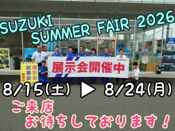 スズキ夏祭りフェア開催です！！