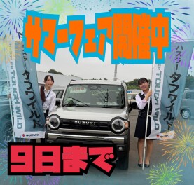 ！！！サマーフェア開催中！！！(/・ω・)/