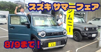 サマーフェアは９日まで！