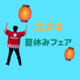 夏休みフェア(^_-)-☆