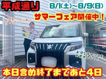 ★☆★スズキサマーフェア終了まで本日含めてあと４日！滑り込み来店お待ちしております！☆★☆