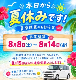 本日から夏休みです！