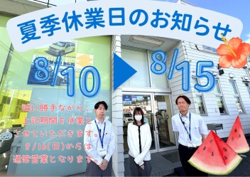 !長期休暇のお知らせ!