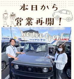さあ、本日から営業再開！！