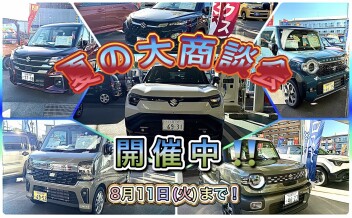 お盆前のラストチャンス！夏の大商談会開催いたします！！！！
