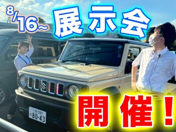 【８/１６～】展示会のお知らせ！！