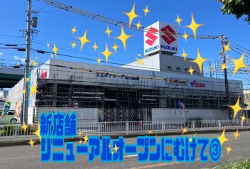 ☆新店舗☆リニューアルオープンにむけて③