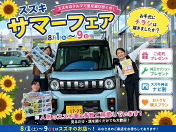 サマーフェア開催中