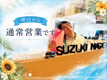 明日より通常営業再開です★