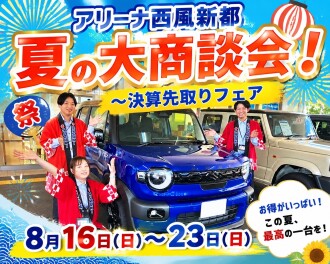【西風新都】夏季休業＆大商談会のお知らせ【16日から！】