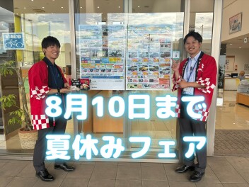 【延長決定！】夏休みフェア８月10日まで