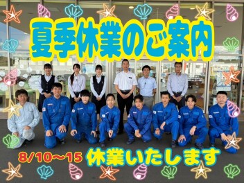 夏季休業のご案内('◇')ゞ