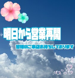 明日から営業再開です(^^ゞ