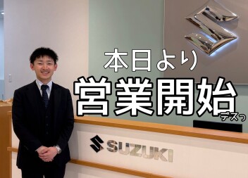 本日より営業開始！