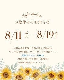 【お休みのご案内】～お盆休み～