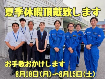 ★☆★夏季休業のご案内☆★☆