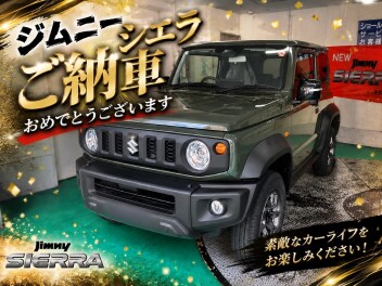 ジムニーシエラ　ご納車おめでとうございます