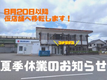 夏季休業・仮店舗移転案内【11日‐19日】
