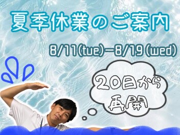 ★　夏季休業のご案内　★
