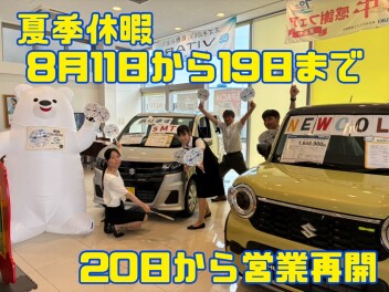 【夏季休暇のご案内】8月11日～19日まで夏季休暇とさせて頂きます。