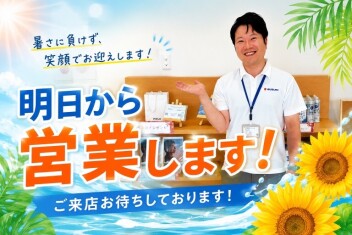 【明日から営業スタート！】8月19日（水）より通常営業いたします！