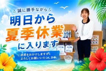 【8月19日より営業再開！】夏季休業のご案内