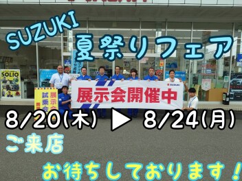 スズキ夏祭りフェア開催中です！！
