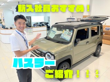 新入社員おすすめ車紹介！！！