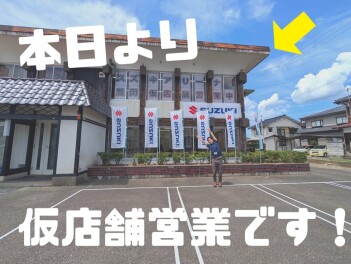 本日より仮店舗営業です！
