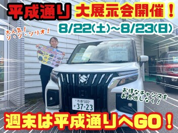 ★☆★平成通り大展示会開催いたします！週末は店舗へGO！★☆★