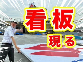 【新店舗】建て替え工事の進捗 第１１弾＆秋先取りイベント開催！！