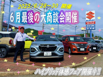 ６月最後の大商談会開催いたします！！