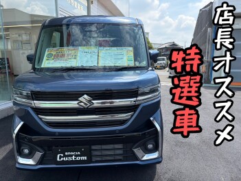 「店長おススメ　特選・即納車あります！」