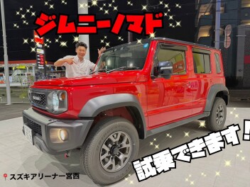 ジムニーノマド展示車ございます！