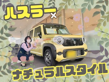 ハスラー【ナチュラルスタイル】ぜひ見てみませんか？？？