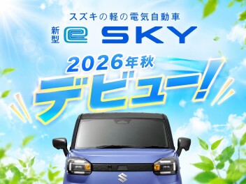 ★「新型 e SKY」ティザーサイト公開！★