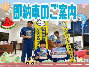 即納車可能な車両のご案内(/・ω・)/
