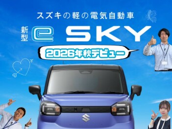 「新型 e SKY」ティザーサイト公開！