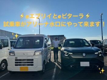 eエブリイとeビターラの試乗車がアリーナ水口にやってきます！！ぜひ一度ご試乗ください☆彡