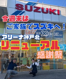 リニューアル感謝祭のご案内！！