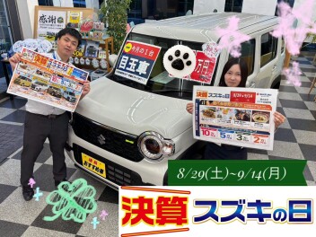 今週末８月２９日（土）からスズキの日開催！！